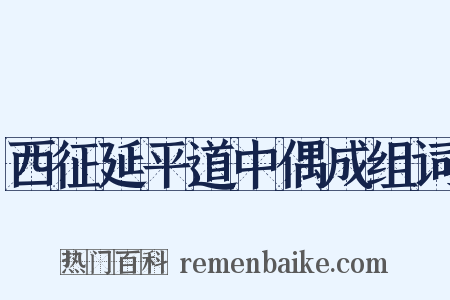 西征延平道中偶成组词是什么意思的图片